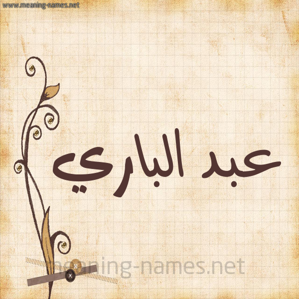 شكل 6 صوره ورق كلاسيكي للإسم بخط عريض صورة اسم عبد الباري Abd-Albari